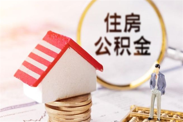 灯塔住房公积金的钱怎么取出来（住房公积金里的钱怎么取出）